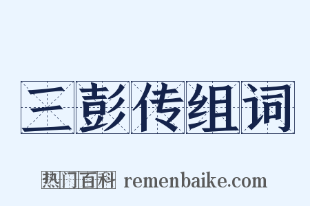 三彭传组词是什么意思的图片